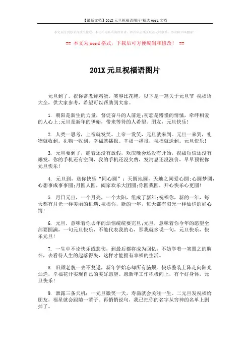 【最新文档】201X元旦祝福语图片-精选word文档 (6页)