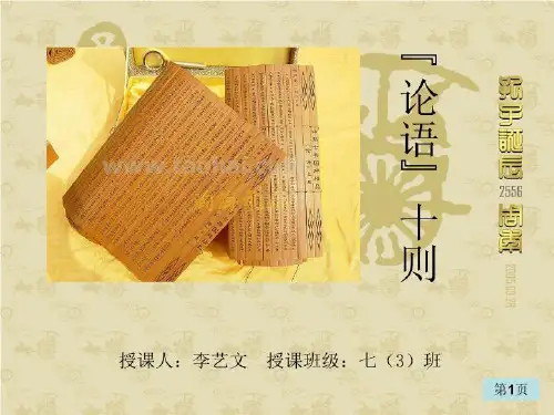 [名校联盟]广东省莞市厚街开贤学校七年级语文《论语》十则课件