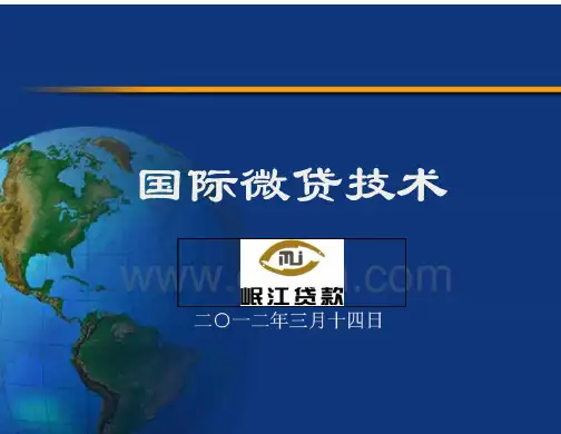 20120313岷江小贷观摩の德国IPC微贷技术(信贷部)