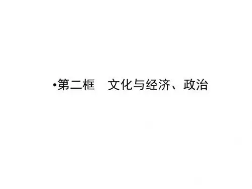 (人教版)高中政治必修3课件 第一单元 文化与生活 第1课 第2框