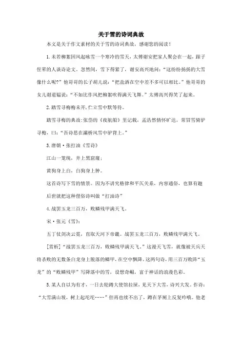 关于雪的诗词典故_作文素材