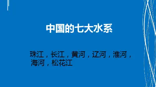 中国七大水系污染情况及治理措施三组ppt课件-PPT课件
