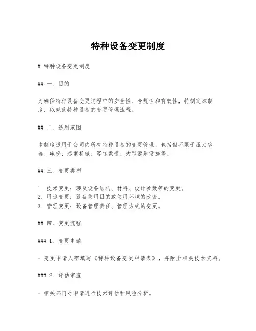 特种设备变更制度