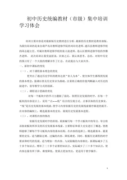 初中历史新教材培训心得体会 2