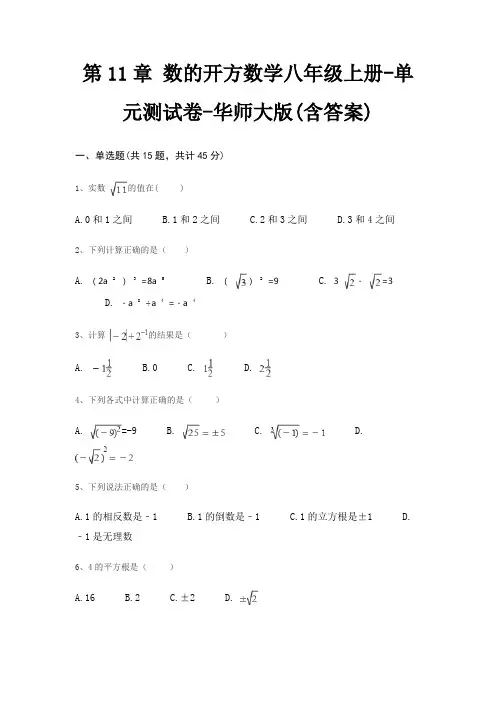 第11章 数的开方数学八年级上册-单元测试卷-华师大版(含答案) 2