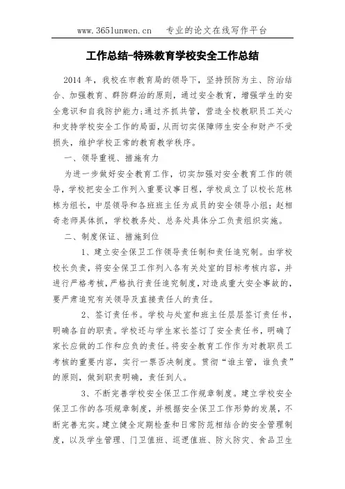 工作总结-特殊教育学校安全工作总结