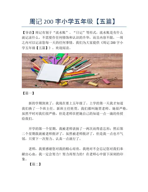 周记200字小学五年级【五篇】 2