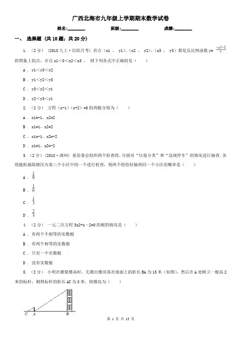 广西北海市九年级上学期期末数学试卷