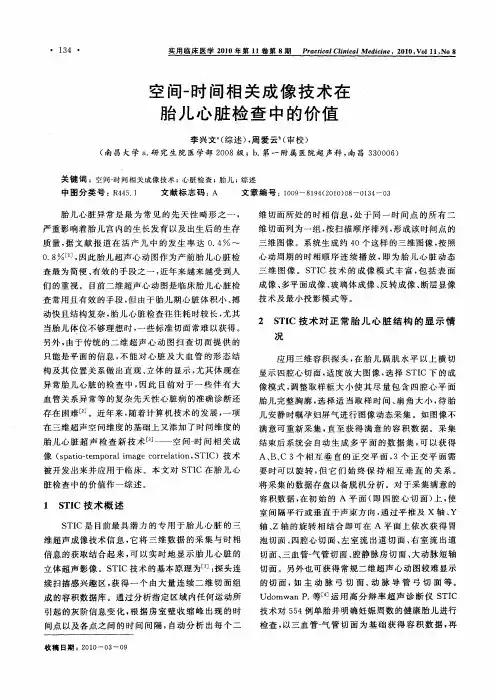 空间-时间相关成像技术在胎儿心脏检查中的价值