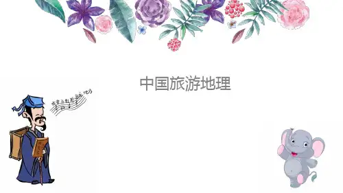 《中国旅游地理》教学课件 第三章 京津冀文化旅游区