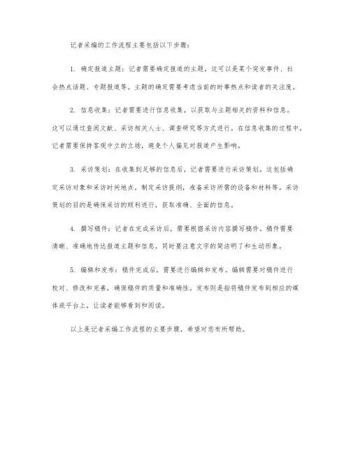 记者采编工作流程