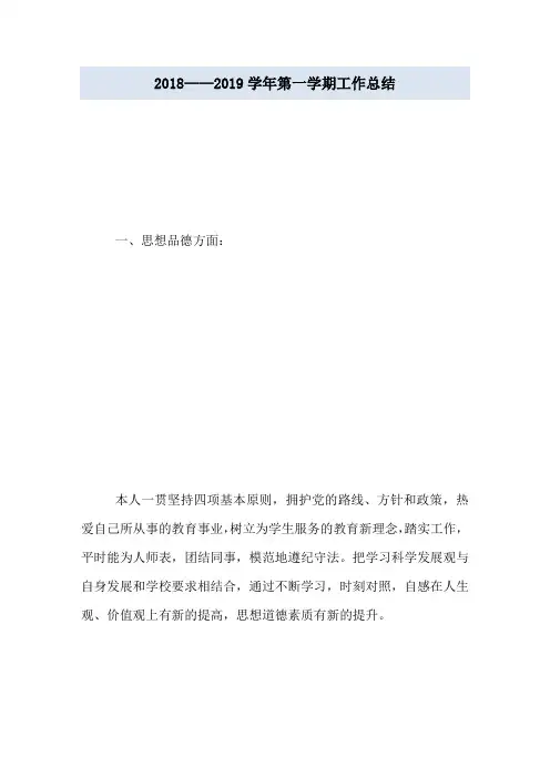 2018——2019学年第一学期工作总结