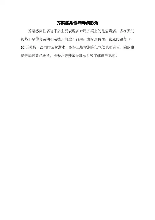 芥菜感染性病毒病防治
