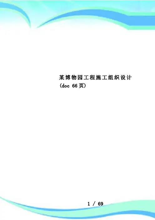 某博物园工程施工组织设计(doc 66页)