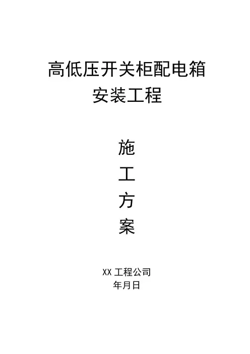 高低压开关柜配电箱安装工程施工方案