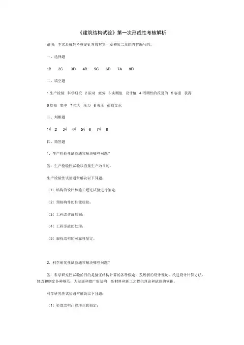 2017年电大建筑结构试验形考答案(1-4)
