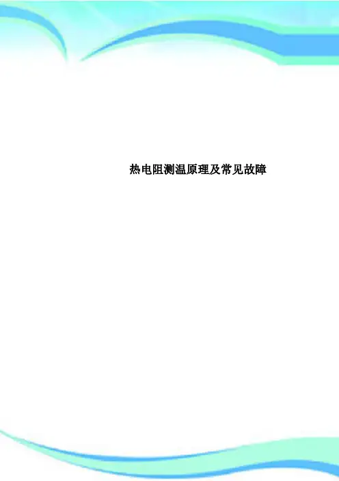 热电阻测温原理及常见故障