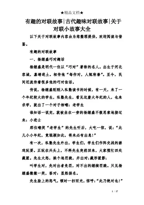 有趣的对联故事-古代趣味对联故事-关于对联小故事大全