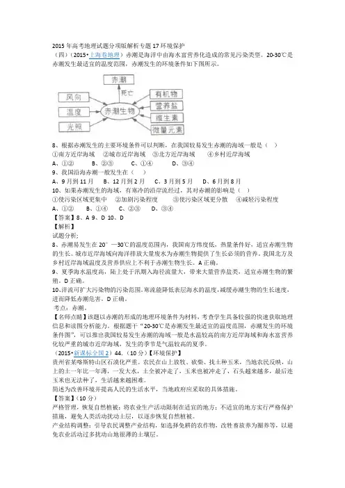 2015年高考地理试题分项版解析专题17环境保护
