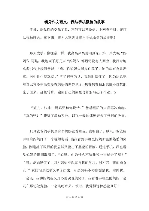 满分作文范文：我与手机微信的故事