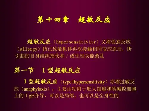 第11章 变态反应