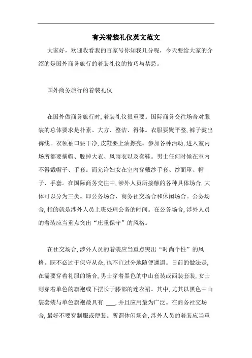 有关着装礼仪英文范文