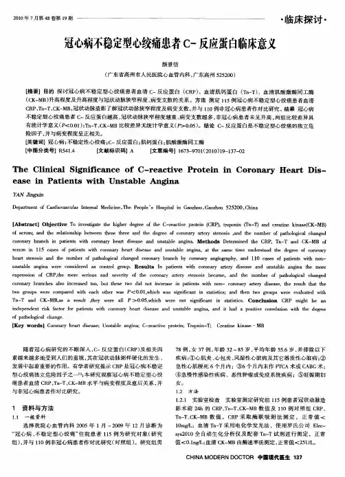 冠心病不稳定型心绞痛患者C-反应蛋白临床意义