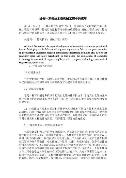浅析计算机技术在机械工程中的应用