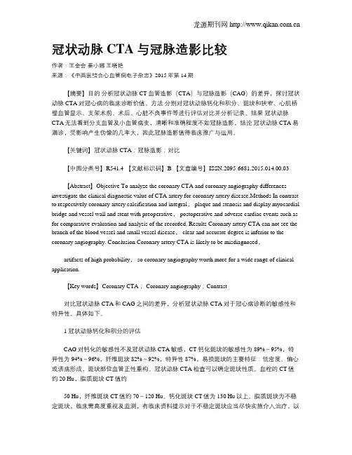 冠状动脉CTA与冠脉造影比较