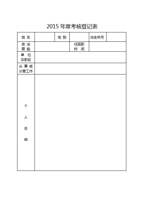 年度考核登记表(模板)