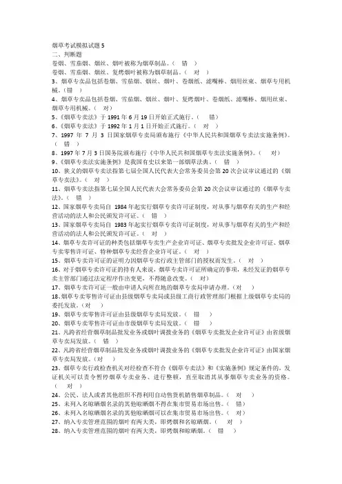 烟草考试模拟试题5
