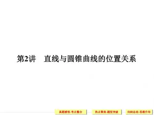 山东省2016年高考数学(理)二轮专题复习课件：专题五 解析几何 第2讲