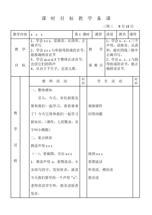 小学一年级语文《zcs》教案