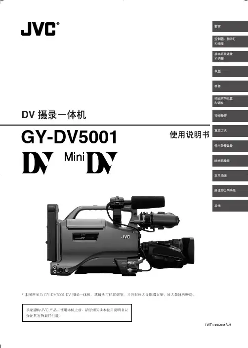 JVC DV5001ec摄像机中文说明书