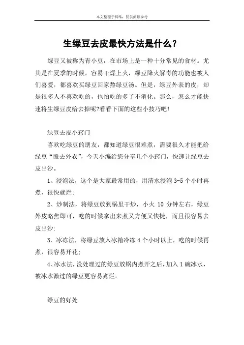 生绿豆去皮最快方法是什么？