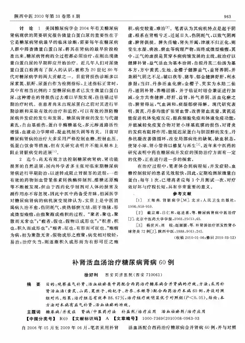 补肾活血汤治疗糖尿病肾病60例