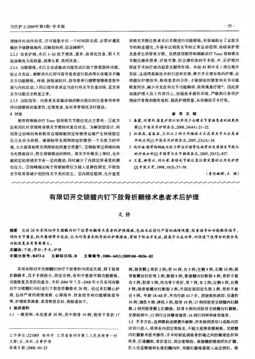 有限切开交锁髓内钉下肢骨折翻修术患者术后护理