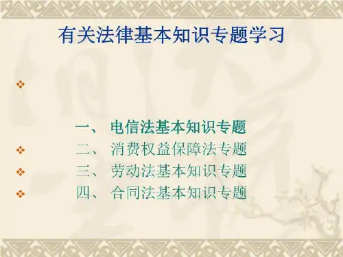 法律基本知识专题讲座-精