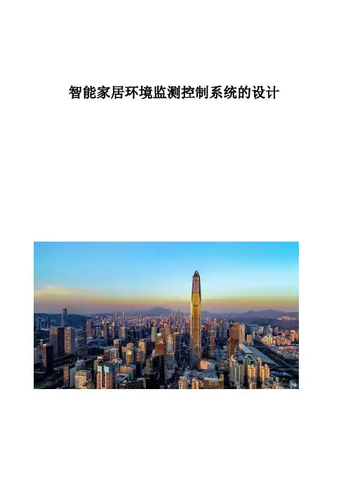 智能家居环境监测控制系统的设计