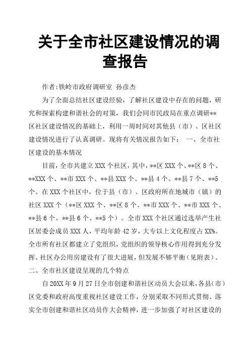 关于全市社区建设情况的调查报告