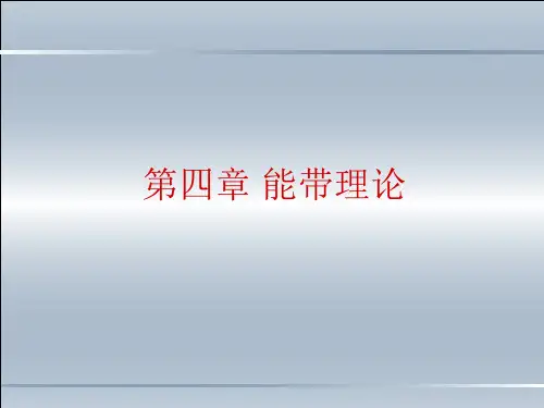 能带理论(陈长乐)