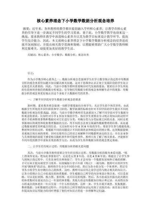 核心素养理念下小学数学数据分析观念培养