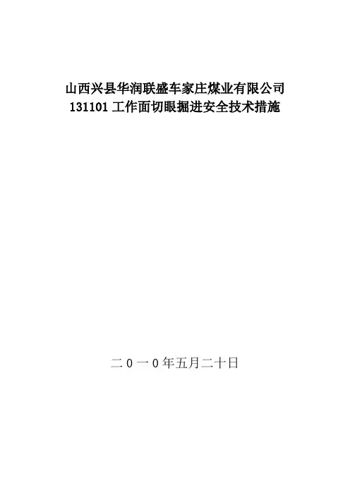 工作面切眼掘进安全技术措施