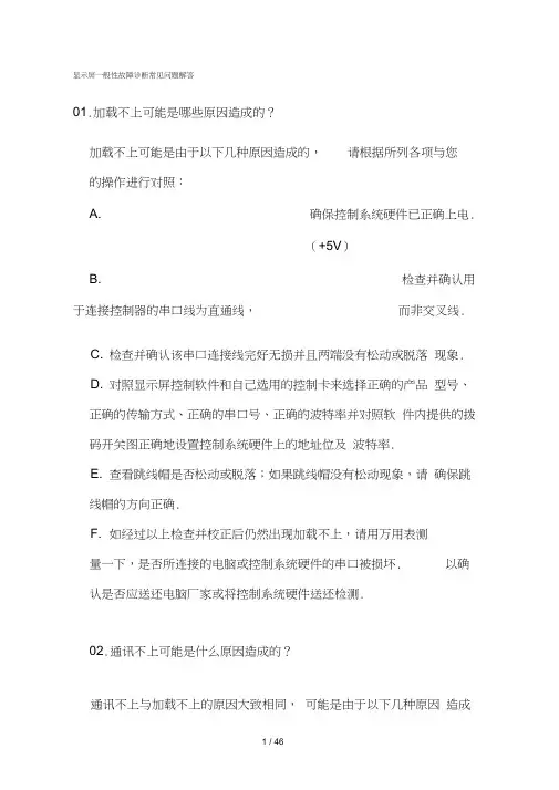 LED显示屏一般性故障诊断常见问题解答