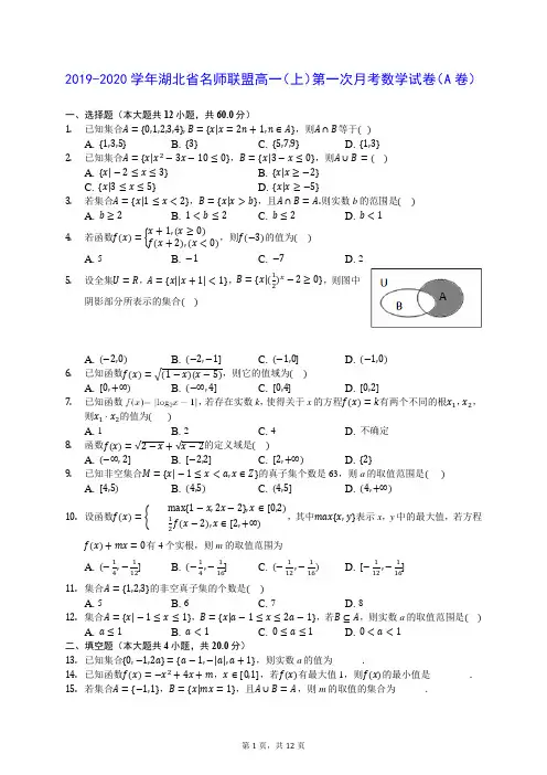 2019-2020学年湖北省名师联盟高一(上)第一次月考数学试卷(A卷) (含答案解析)