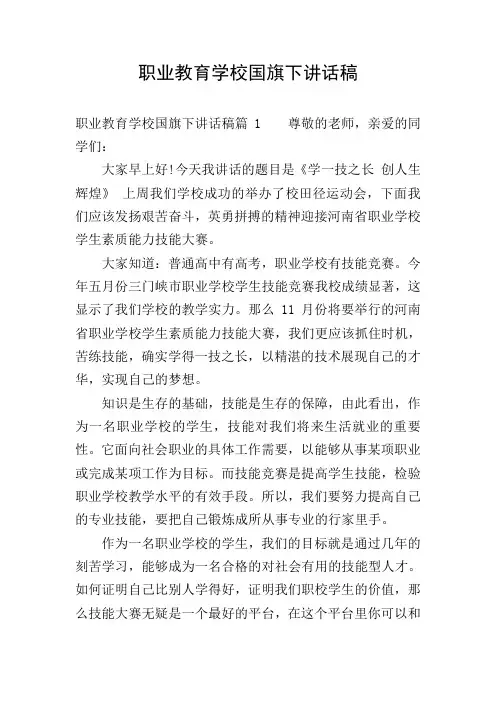 职业教育学校国旗下讲话稿