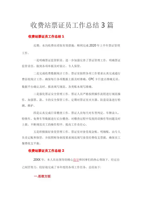 收费站票证员工作总结3篇