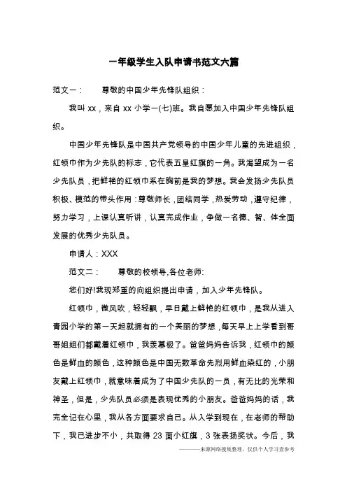 一年级学生入队申请书范文六篇
