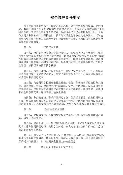 安全管理责任制度