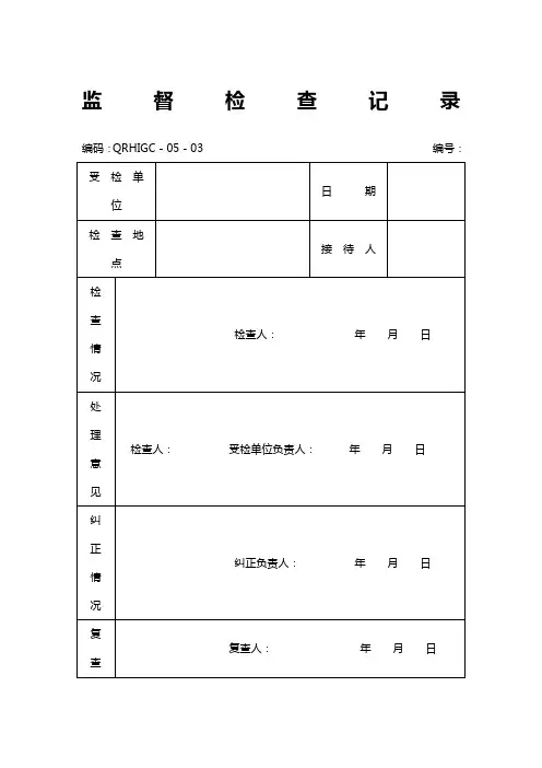 监督检查记录 2